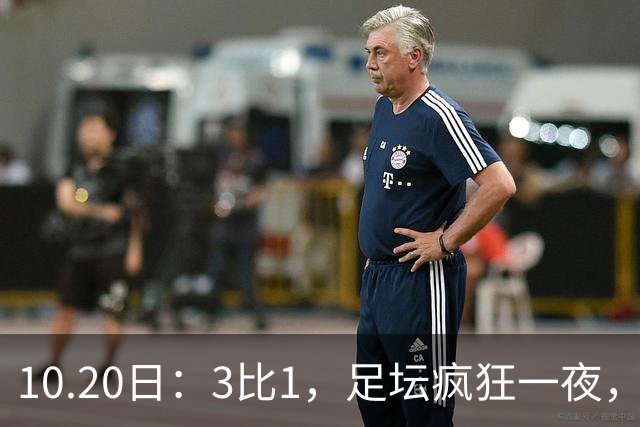 10.20日：3比1，足坛疯狂一夜，热刺迎首胜，国足双喜临门，意甲西甲生变