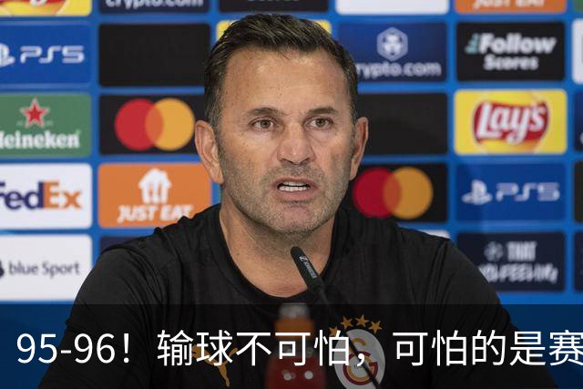 95-96！输球不可怕，可怕的是赛后徐杰的一席话：尊重裁判不纠结